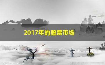 “2017年的股票市场上如何反映